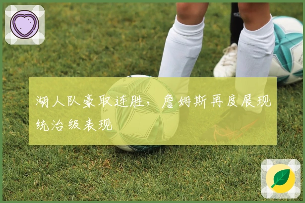 湖人队豪取连胜，詹姆斯再度展现统治级表现