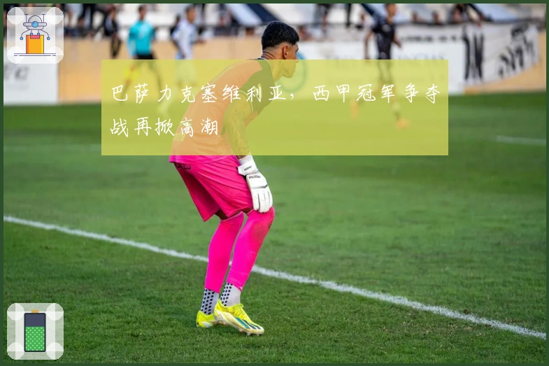 巴萨力克塞维利亚，西甲冠军争夺战再掀高潮