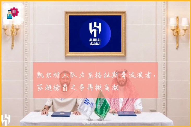 凯尔特人队力克格拉斯哥流浪者，苏超榜首之争再掀高潮