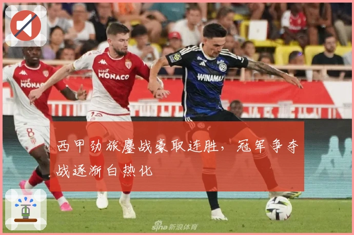 西甲劲旅鏖战豪取连胜，冠军争夺战逐渐白热化