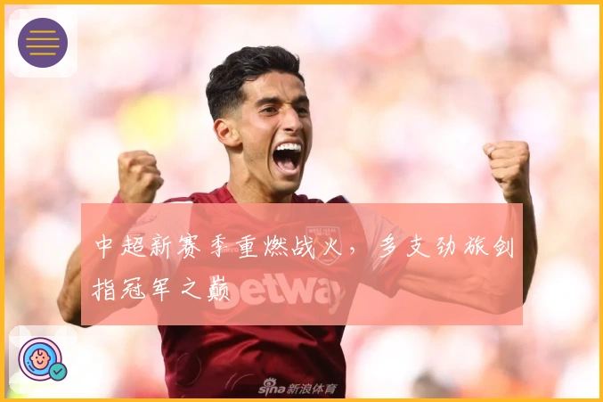 中超新赛季重燃战火，多支劲旅剑指冠军之巅
