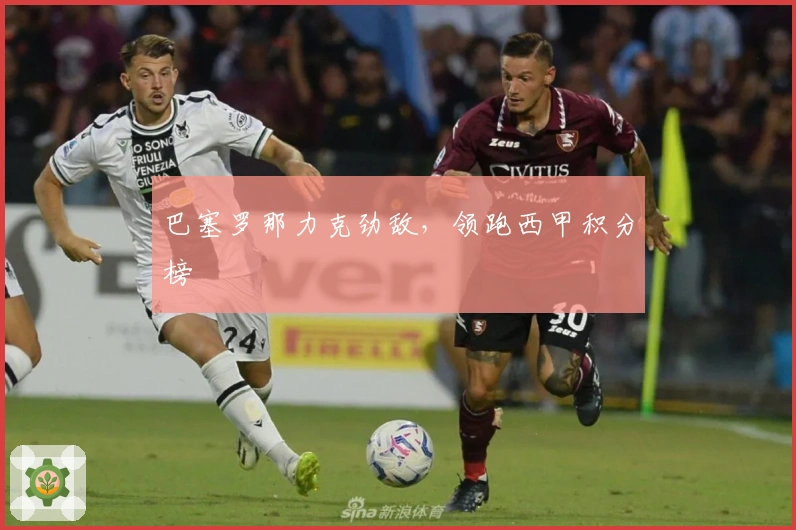 巴塞罗那力克劲敌，领跑西甲积分榜