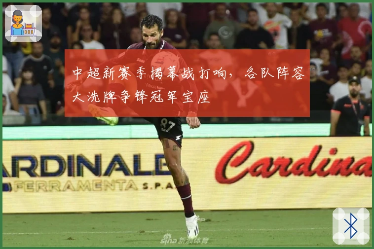 中超新赛季揭幕战打响，各队阵容大洗牌争锋冠军宝座